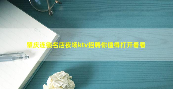 肇庆连锁名店夜场ktv招聘你值得打开看看